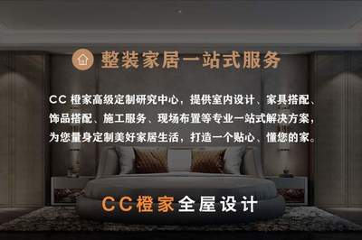 CC橙家整體家居定制 以整裝之力，成就一個真正懂你的家